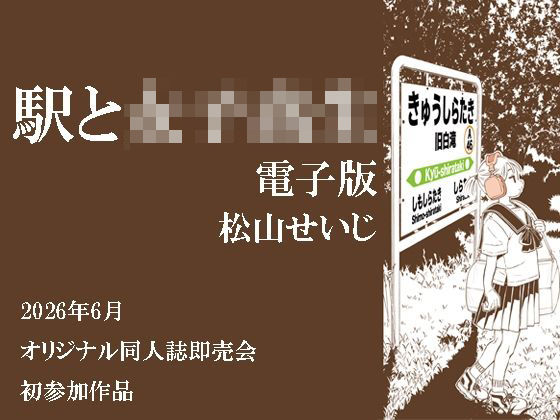 駅と女子校生 電子版｜松山せいじ