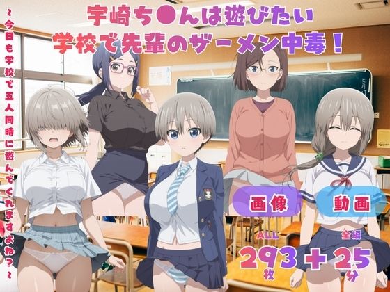 宇崎ち●んは遊びたい！ 学校で先輩のザーメン中毒！   〜今日も学校で五人同時に遊んでくれますよね？〜 CG集と動画のお得な【セット作品】｜てんごう食堂