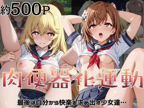 肉便器化運動法律が施行された世界！〜御○美琴＆食○操祈編〜｜杉山書店