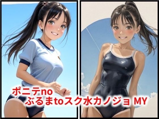 ポニテnoぶるまtoスク水カノジョ MY｜HoneyLemon
