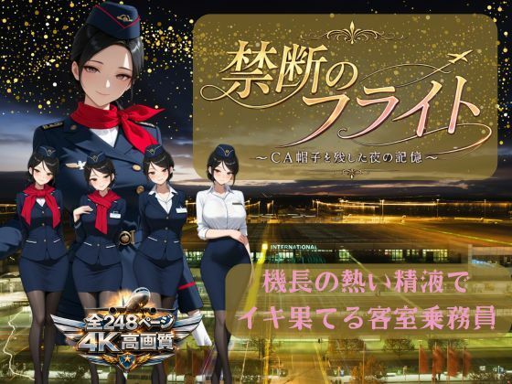 禁断のフライト 〜CA帽子を残した夜の記憶〜｜ピンク研究所