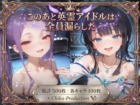 このあと英霊アイドルは全員漏らした 〜浣腸我慢ライブ×アナルセックス〜（口から逆流あり）｜Chika-Production