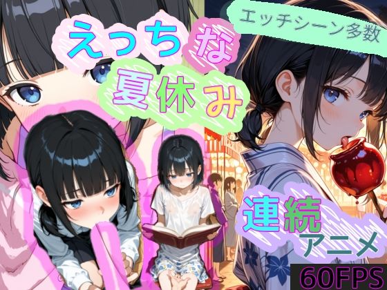 えっちな夏休み【60FPS】｜ゆめハ