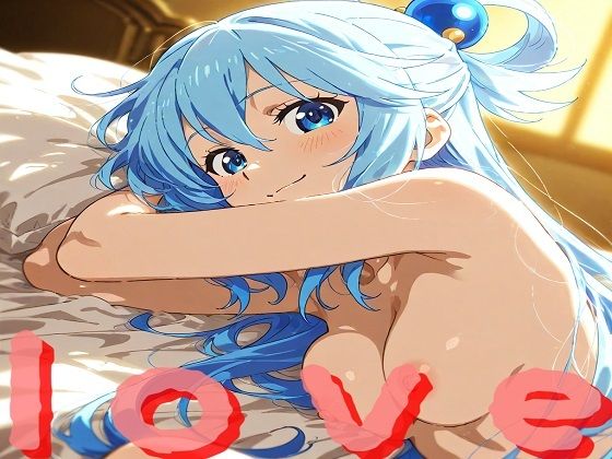 アクア様と楽しい子作り生活｜たしなみ（仮）