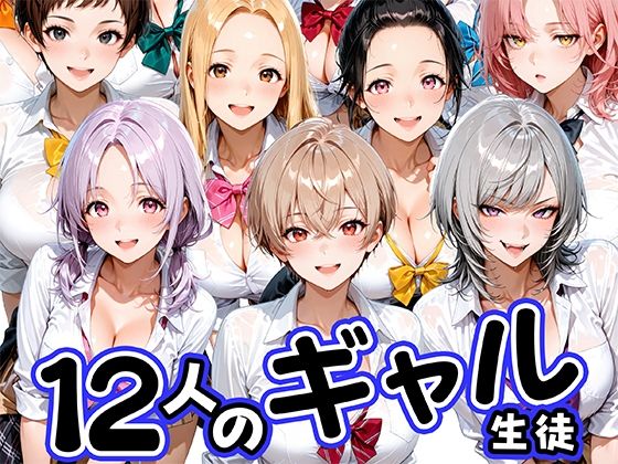 12人の生意気なギャル生徒に都合のいいチンポとして扱われる日々｜肉まんじゅう