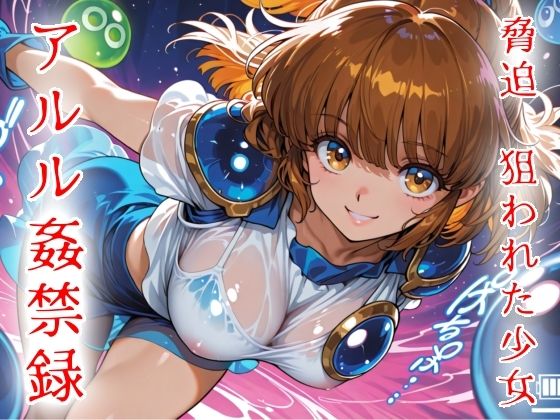 脅迫  狙われた少女  アルル姦禁録01｜魔法少女いずみちゃん