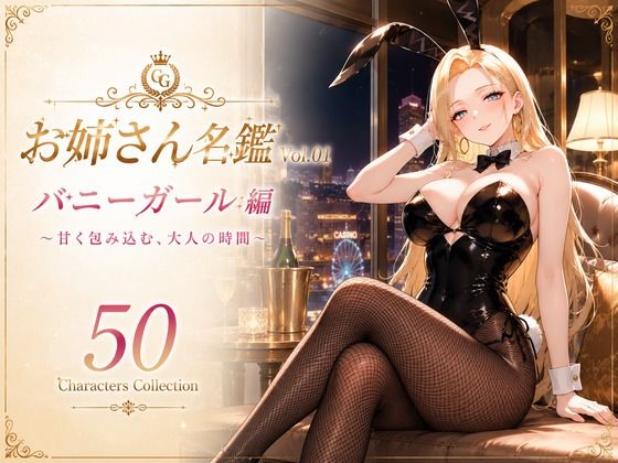 お姉さん名鑑 Vol.01 バニーガール編 〜甘く包み込む、大人の時間〜｜性癖研究室。