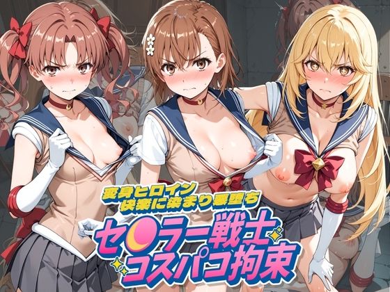 セ〇ラー戦士コスパコ拘束 〜変身ヒロイン快楽に染まり悪堕ち〜 と〇る科学の超電磁砲｜UENOVA