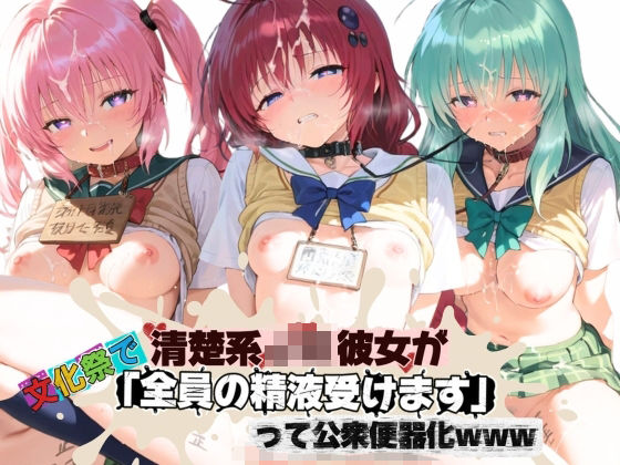 清楚JK彼女が文化祭で「全員の精液受けます」って公衆便器化www T〇LOVEる｜ねちょねちょ日和