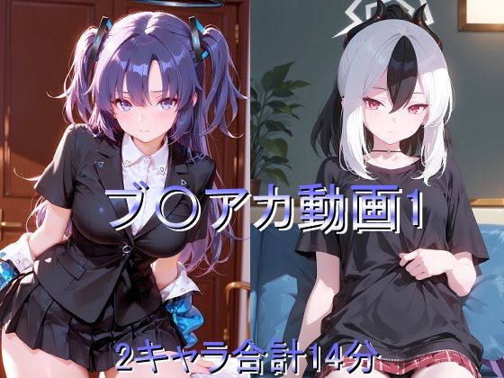 ブ〇アカ動画1｜しょうゆ酢動画