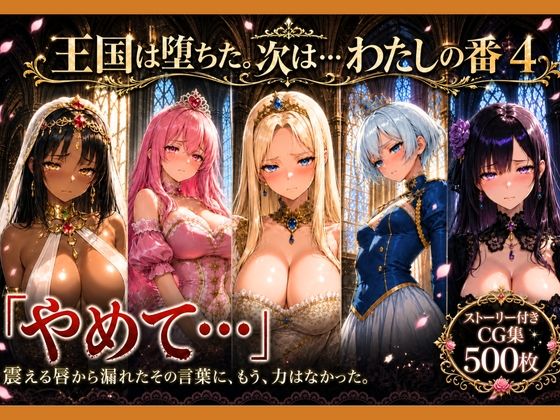 性奴●になった姫〜下女に寸止めされてイキたくてしかたない状態で金持ちおじに買われた5人の姫〜【王国は堕ちた。次は…わたしの番4】｜どろまぐま