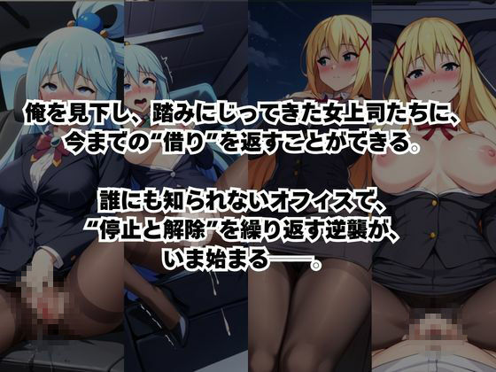 〜女上司への仕返し〜時間停止で始まるオフィス逆転劇【ア○ア&ダ○ネス編】|ふわふわもちもち サンプル画像 2