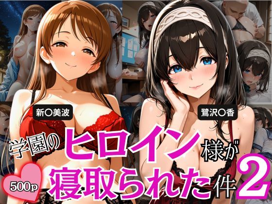 学園のヒロイン様が寝取られた件 2｜とろ肌庵