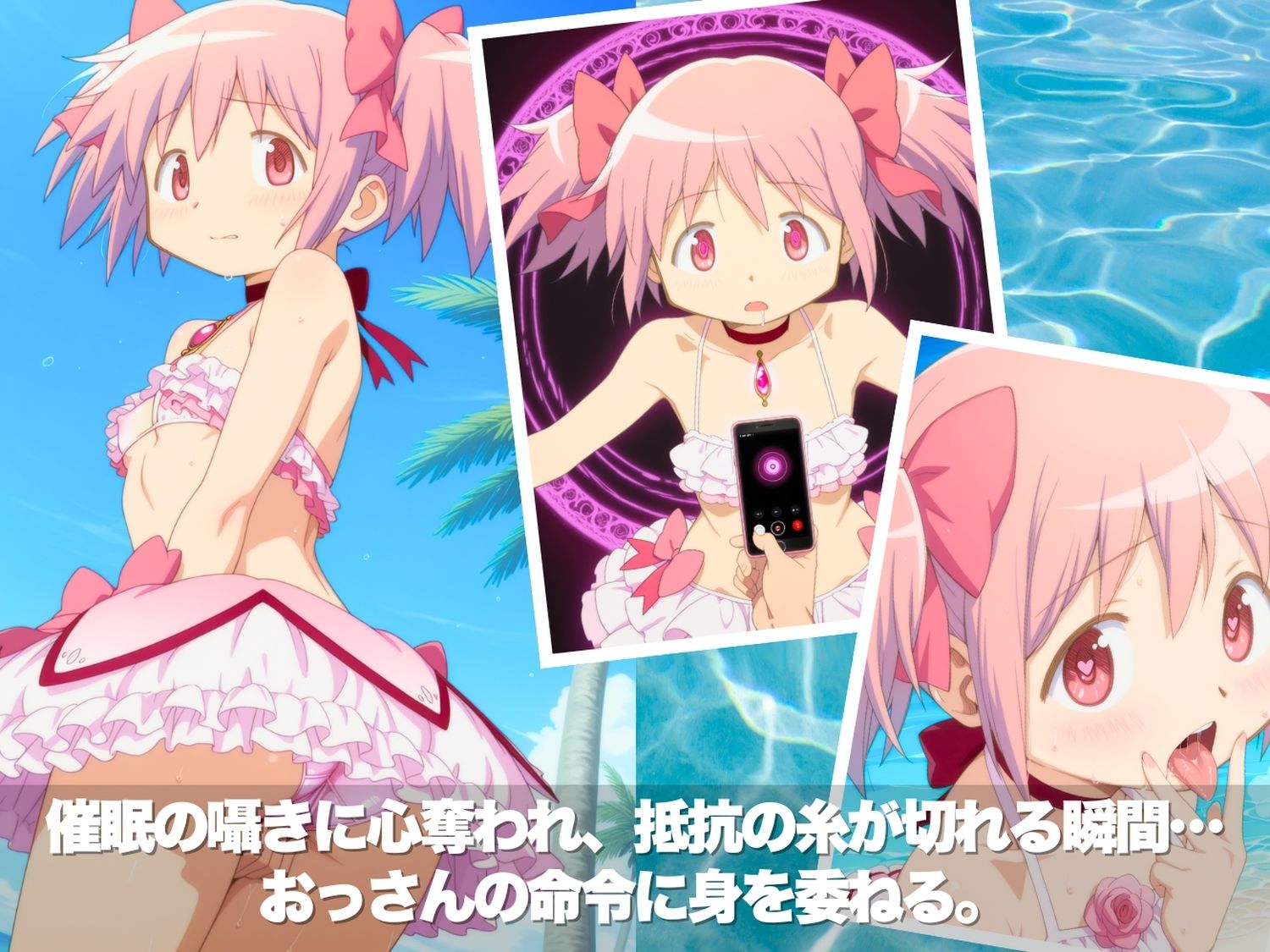 真夏の淫夢ビーチ  魔●少女ま●か★マ●カ編｜ほほえみ喫茶 サンプル画像 2