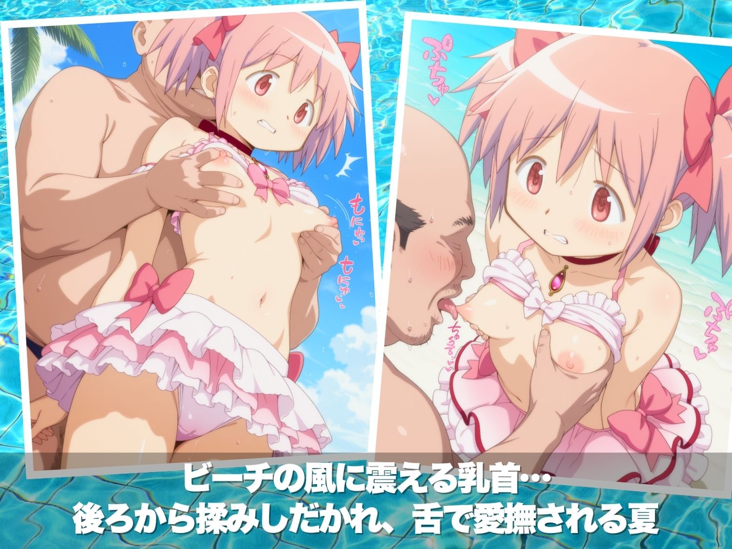 真夏の淫夢ビーチ  魔●少女ま●か★マ●カ編｜ほほえみ喫茶 サンプル画像 3