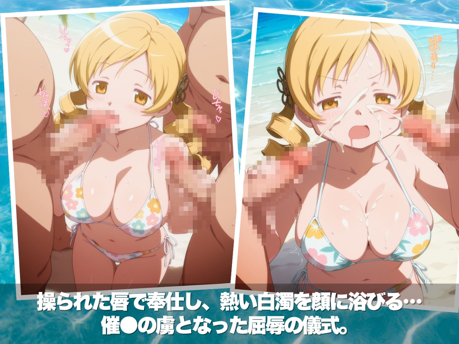 真夏の淫夢ビーチ  魔●少女ま●か★マ●カ編｜ほほえみ喫茶 サンプル画像 5
