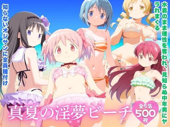 真夏の淫夢ビーチ  魔●少女ま●か★マ●カ編｜ほほえみ喫茶