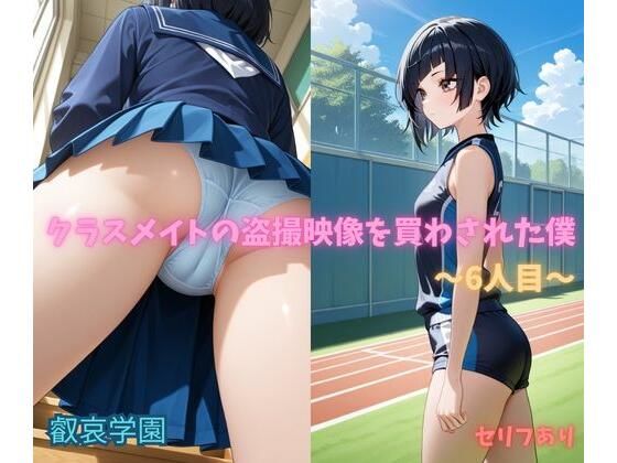 クラスメイトの盗撮映像を買わされた僕〜6人目〜｜叡哀学園