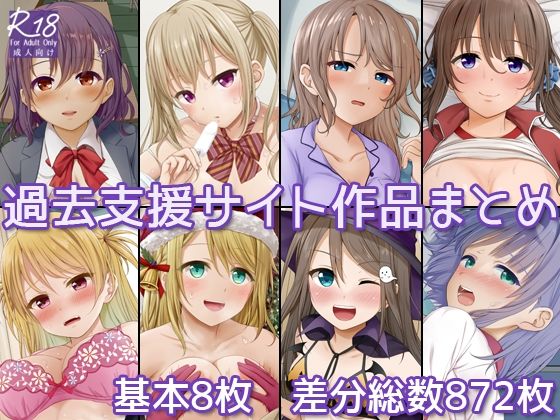 過去支援サイト作品まとめ｜Erostellus