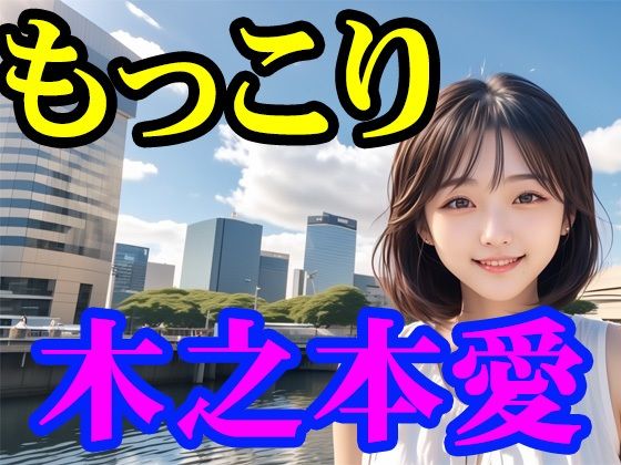 木之本愛「もっこり」｜木之本レール