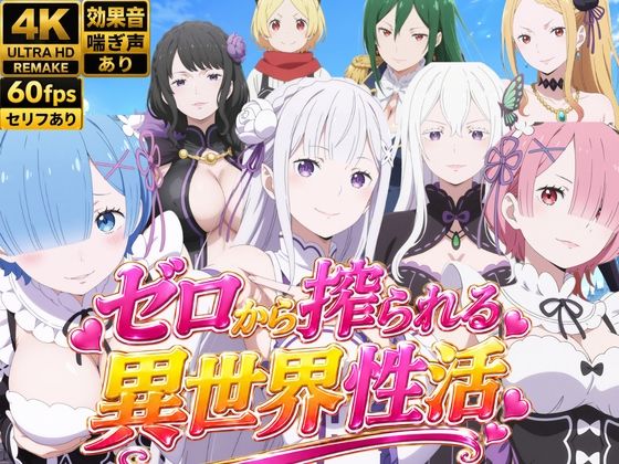 【M向け4Kアニメ】Re:ゼロから搾られる異世界性活｜花夜庵