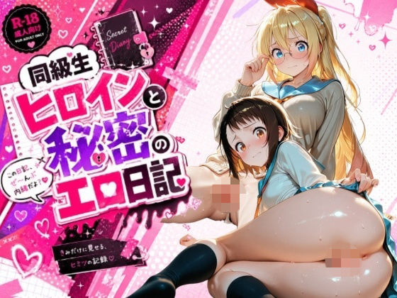 同級生ヒロインと秘密のエロ日記_小〇寺小咲・桐〇千棘｜姫堕ち工房