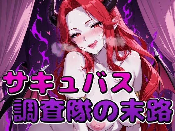 サキュバス調査隊の末路｜Tamarium