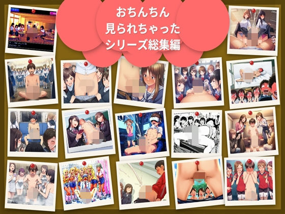 cfnm おちんちん見られちゃった僕シリーズ総集編17シチュ306枚｜おじーる@aiart