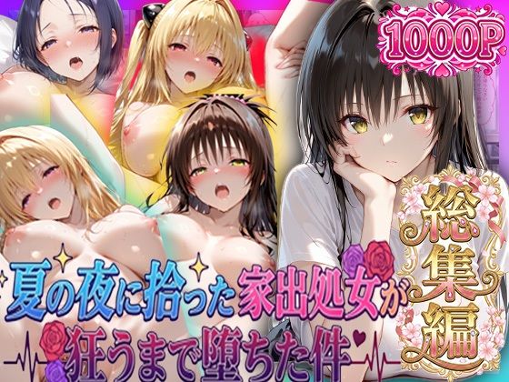 夏の夜に拾った家出処女が狂うまで堕ちた件  To L〇veる総集編｜一世一代の射精