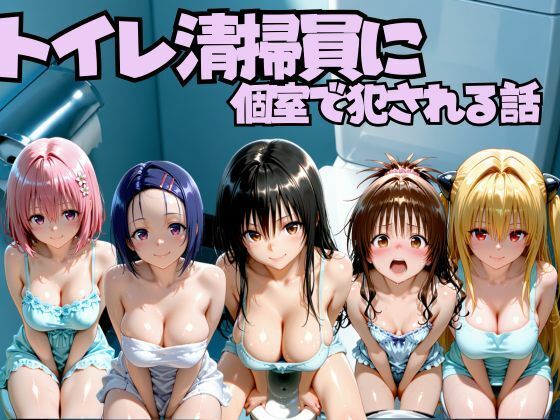 トイレ清掃員に個室で犯●れる話  T◯LOVEる編｜なちょす