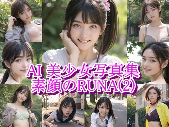 AI美少女写真集 素顔の RUNA - （2） 〜光に揺れる透明な笑顔〜｜AiPaintFactory