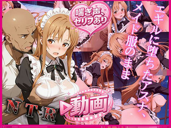 エギルに堕ちたアスナ、メイド服のまま  動画バージョン｜zirouya