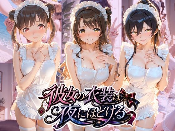 彼女の衣装は夜にほどける ア〇ドルマスター｜むちゅむちゅマシュマロ