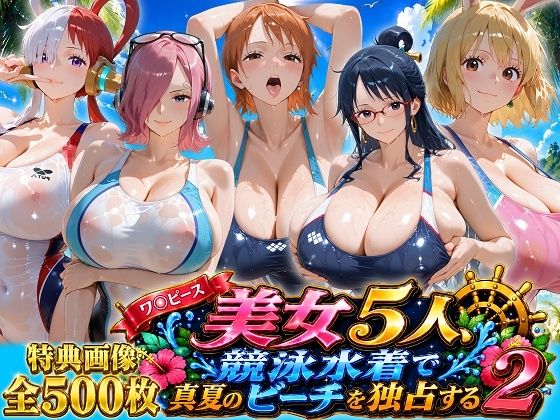 ワ〇ピース美女5人、競泳水着で真夏のビーチを独占する｜ビッグシップ