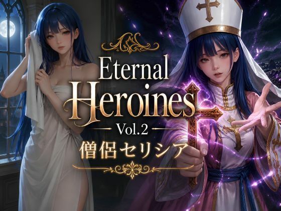 Eternal Heroines Vol.2 ―僧侶セリシア―｜KOC