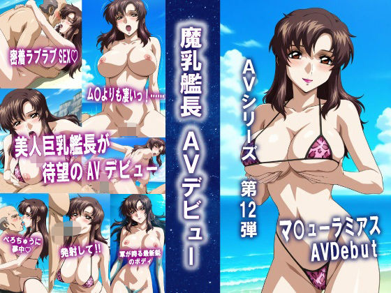 AVシリーズ第12弾 魔乳艦長 AVデビュー｜okawari4545