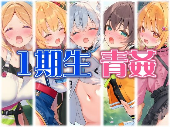 1期生と野外えっち｜くいんすよるか