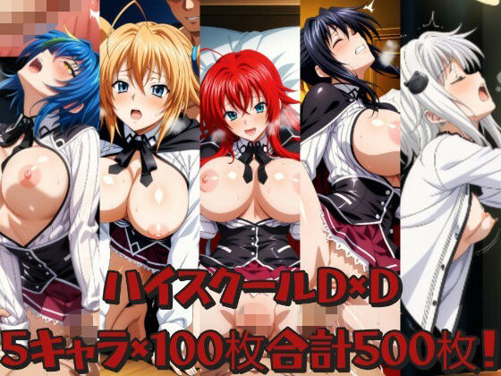 ハ○スクールD×D詰め合わせ｜ふるやのCG
