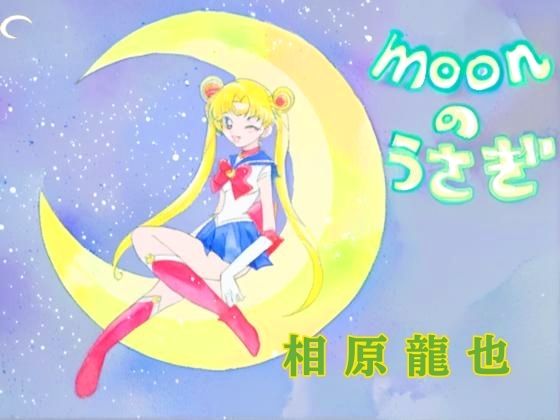 moonのうさぎ｜Kyochi
