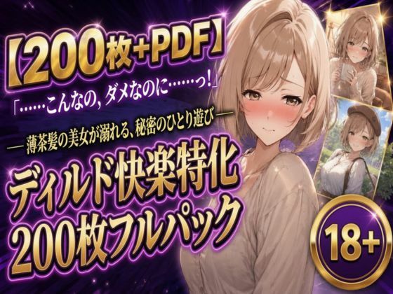 【200枚＋PDF】「……こんなの、ダメなのに……っ！」 ── 薄茶髪の美女が溺れる、秘密のひとり遊び ── ディルド快楽特化200枚フルパック｜こっそりビジョン工房