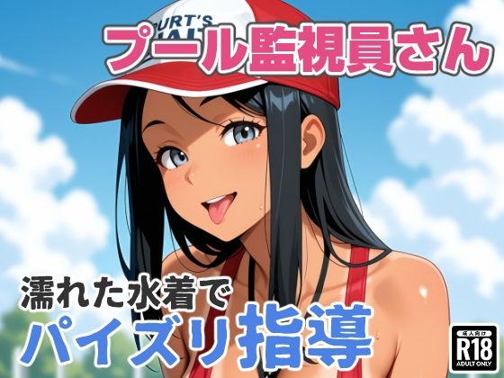 プール監視員さん、濡れた水着でパイズリ指導【CG360枚＋動画3分】｜あんにゅプリン