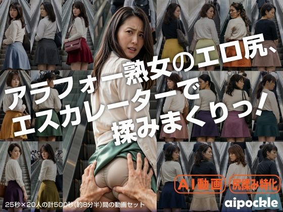 アラフォー熟女のエロ尻、エスカレーターで揉みまくりっ！｜aipockle