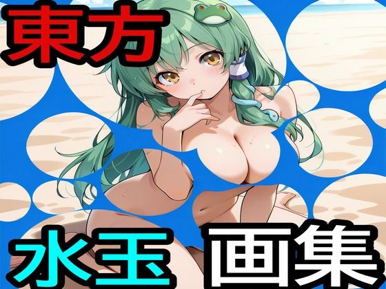 東方水玉画集｜えちえちげーむず