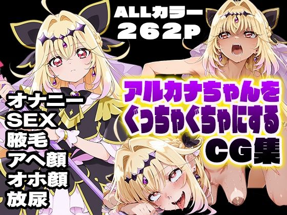 アルカナちゃんをぐっちゃぐちゃにするCG集｜カエルの尻尾切り