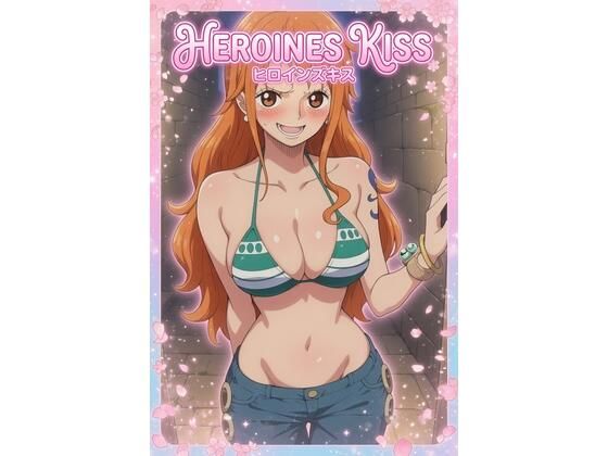 HEROINEsKISS｜みかんいろ