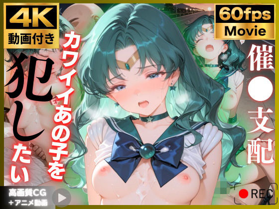 【4K動画付き】セーラ〇ネプチューン 催●支配:公園で見かけたカワイイあの子を犯したいー 4K高画質 美少女戦士セーラ〇ムーン 海〇みちる｜チョコバナナ