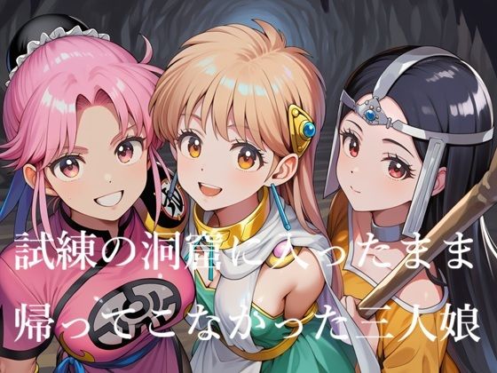 試練の洞窟に入ったまま帰ってこなかった三人娘｜Love and peace