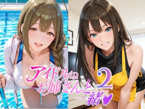 アイドルのお姉さんと一緒2（桑〇千雪 市〇雛菜 渋〇凛 大〇唯 八〇めぐる）｜紫陽花