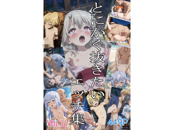 とにかく抜きたいエッチ集Vol.11｜即抜亭