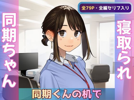 【寝取られ同期ちゃん】同期くんの机でヤられまくって完堕する話【全ページ台詞あり】｜Obsidian Archive